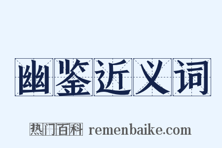 幽鉴近义词是什么意思的图片
